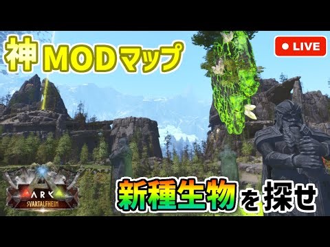 【ARK】大人気MODマップ『スヴァルタルヘイム』で大冒険（予定）！仲間ゼロから新種生物をテイムできるか？！【ASA/スヴァルタルヘイム】