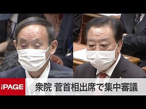 【国会中継】衆院予算委 菅首相出席でコロナ対策など集中審議（2021年2月15日）