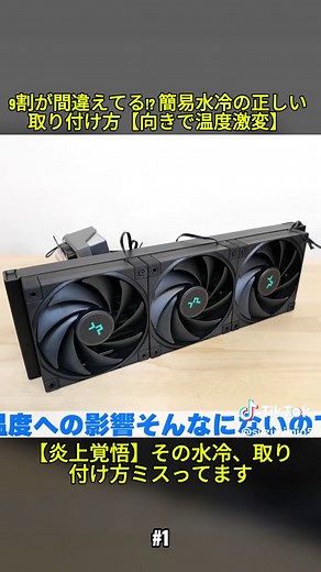 自作PCの簡易水冷取り付けガイド