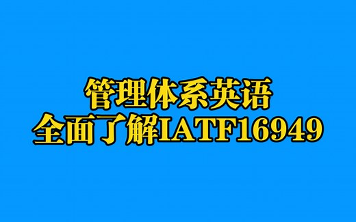 【管理体系英语】全面了解IATF16949:2016