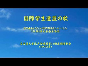 「国際学生連盟の歌」 名古屋大学混声合唱団