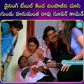 డైనింగ్ టేబుల్ కింద చింపాజీ గుండు హనుమంత రావు సూపర్ కామెడీ #tollywood #entertainment