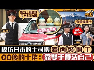 模仿日本的士司機着西裝開工 00後的士佬：靠雙手養活自己｜星島申訴王｜的士｜的士司機｜廢青｜星島頭條