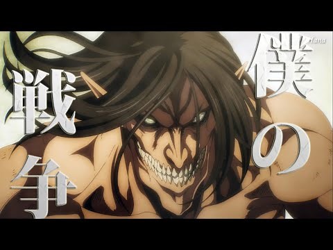 AMV Attack on Titan The Final Season OP FULL - My War