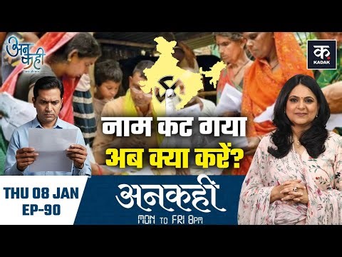 Unkahi: UP SIR Draft Roll | क्या आपका नाम भी Voter List से कट गया है? चुनाव आयोग तक पूरा खाका |EP-90