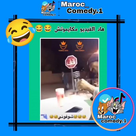 #foryoupage #foryou #fyp #lharba #comedia #ضحك😂 #explore #fypツ #fyp #viral #video #viralvideo #🇲🇦🇩🇿🇹🇳 #😂 #😂😂😂 #إكسبلور_explor #ضحك #🇲🇦 #tiktok #maroc_comedy1 @Maroc_Comedy.1 @Maroc_Comedy.1