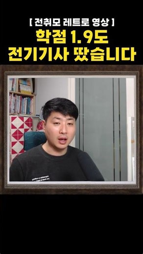 I got an electrical engineer's license with a 1.9 GPA.