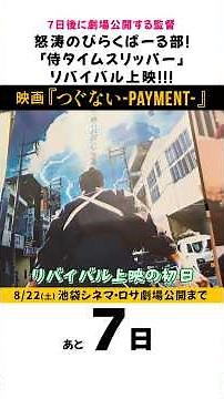 7日後に劇場公開する映画🎬満員の『侍タイムスリッパー』で怒涛の「びらくばーる部」‼️ #侍タイムスリッパー #つぐないpayment #映画 #映画監督