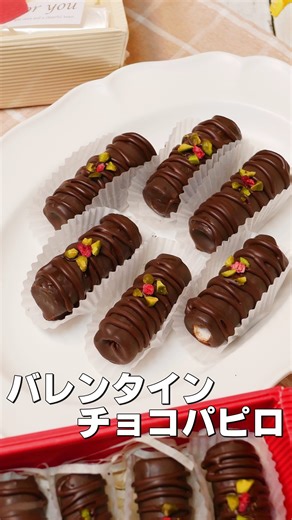 ひろまる クック on Instagram: "これからでも間に合う！簡単チョコレートパピロ ダイソーの「フレンチパピロ」にスイートチョコをコーティングすると、おしゃれなバレンタインチョコが出来ます。 ダイソーのプレゼント用のケースに入れると、とってもかわいいですね。 ✏－－－－－－－－－－－－－－－－－－ 【材料】19-21個分 パピロ 約20個 コーティングチョコ レート(スイート) 120g デコペン(黒) 3-4本 ピスタチオ 適量 ドライラズベリー 適量 ※ピスタチオ、ドライラズベリーの代わりにアラザンなどでもOK 【作り方】 1.コーティングチョコレートを耐熱ボウルに入れる ※板チョコを溶かしてコーティングしても大丈夫です 2.レンジ500Wで60秒温めて溶かす (家庭のレンジによって時間が変わる場合があるので、溶けない場合は10秒ずつ温めて溶かす) 3.パピロにチョコレートをコーティングしてクッキングシートに乗せる ※今回はシルパットを使っています。 4.デコペンとピスタチオ、ドライラズベリーでデコレーションして冷蔵庫で約10分冷やす 5.固まったら余分なチョコをスケッパ