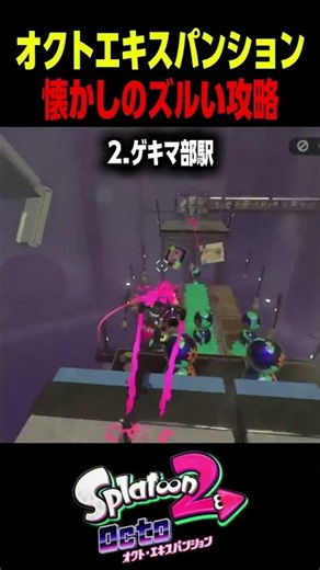 [Splatoon 2] Nostalgic Octo Expansion Cheats (Slightly Cheesy Strategies)