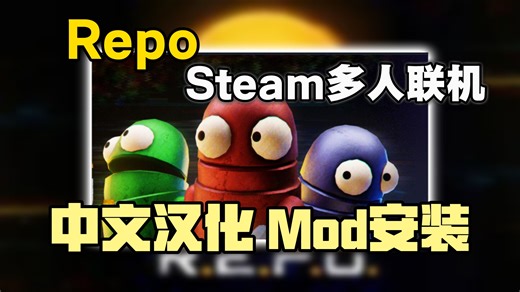 全网最细！手把手教你Repo汉化，附带repomod保姆级安装教程丨小白零失败指南