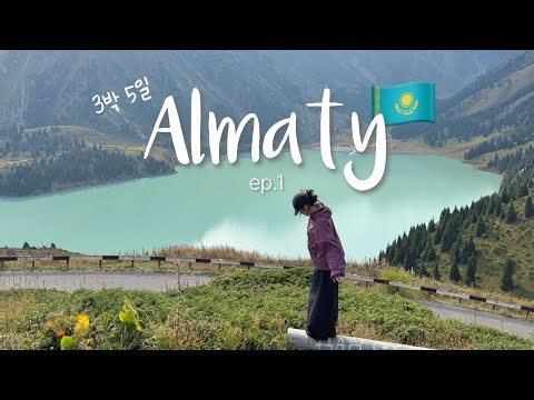 6시간이면 가는 가성비 스위스 🏔️ 생각보다 너무 좋은데..? 카자흐스탄 알마티 브이로그 🇰🇿 ep.1