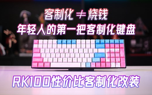 三模带灯，几百块就可以玩客制化键盘？年轻人的第一把客制化键盘，RK100性价比客制化改装，客制化键盘入门