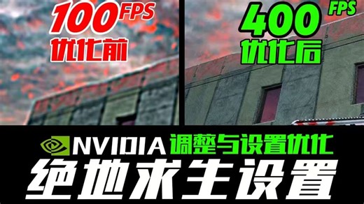 N卡玩家PUBG终极优化设置，显卡控制面板调校让帧数更稳更高