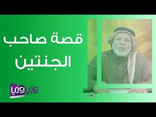 قصة صاحب الجنتين
