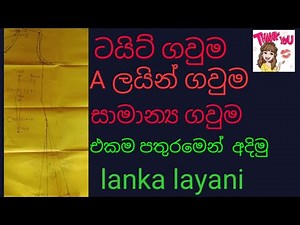 මූලික ගවුම් තුනක් සම්බන්ධ මූලික අවෙබා්දය/ three frock cutting