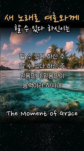 할 수 있다 하신이는 #찬송가 #새찬송가 #찬양 #CCM #워십 #복음성가 #성경노래 #shorts