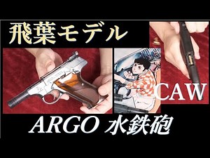 アルゴ / ウッズマン 飛葉モデル 水鉄砲 ＆ CAW版