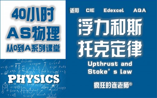 【Alevel物理AS】4-2 浮力和斯托克定律 Upthrust and Stoke's Law