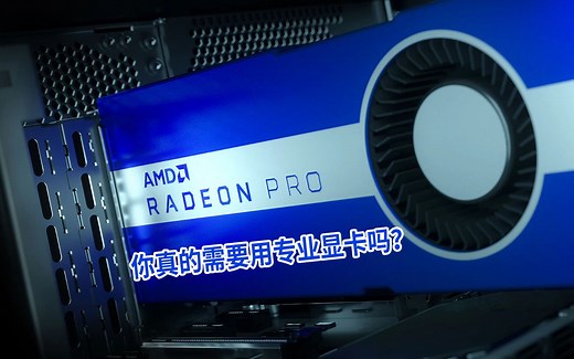 【ATi Radeon】你到底需不需要购买专业显卡？