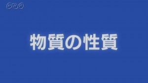 物質の性質 | アクティブ１０　理科 | NHK for School