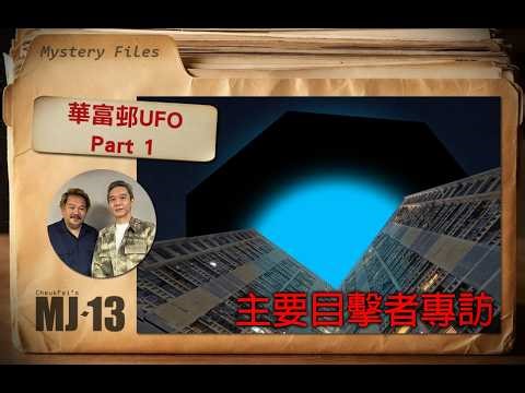 MJ13 Special - 華富邨UFO - Part 1