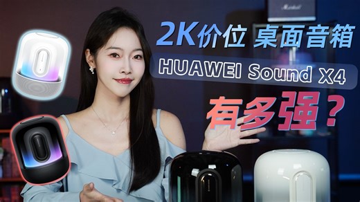 2k以内的家用音箱又卷翻天了？新品HUAWEI Sound X4开箱详细评测2024