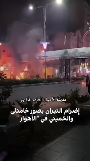 مدينة الأحواز العاصمة تثور #الأحواز_الخليجية #الخليج_العربي #الأهواز