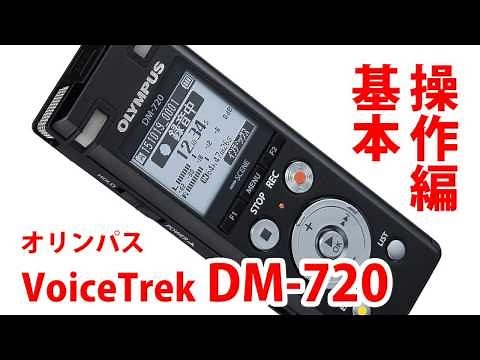 オリンパス ICレコーダー DM-720 基本操作編