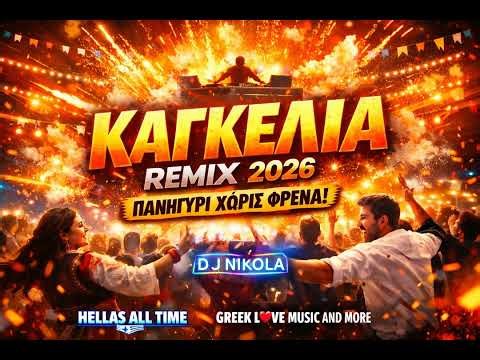 ΚΑΓΚΕΛΙΑ Remix 2026