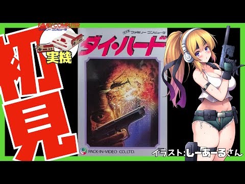 【ファミコン実機】ダイ・ハード 初見実況【Vtuber】