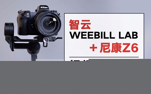 【单机试炼】开箱！智云WEEBILL LAB+尼康Z6视频套装，号称“重新定义稳定器”的智云WEEBILL LAB到底有啥不一样！