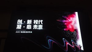 一分钟看懂AOC游戏电视新品发布会