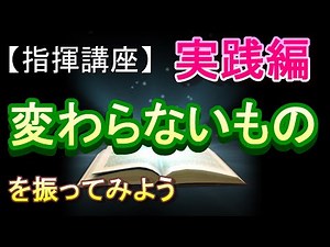 「変わらないもの」【指揮講座・実践編】＃中学校 ＃合唱コンクール ＃指揮のしかた