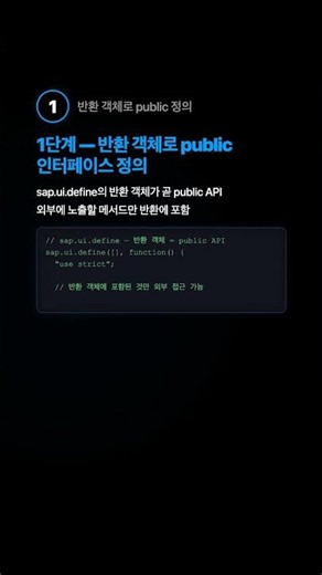 public vs private — UI5 모듈 API 설계 패턴 #shorts #SAP #UI5