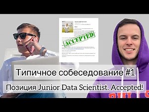 Типичное собеседование #1. Позиция Junior Data Scientist. Accepted!