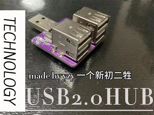 新初二自制usb-hub2.0！（总结）