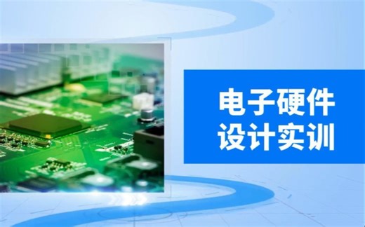 硬件电路设计实战：原理图仿真设计与PCB设计