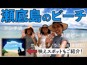 【車で行ける離島】瀬底島のビーチをご紹介します♬