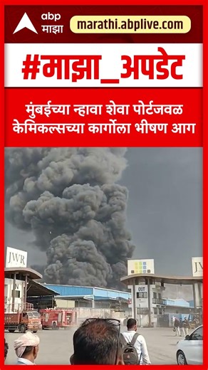 Nhava Sheva Port Fire : मुंबईच्या न्हावा शेवा पोर्टजवळ केमिकल्सच्या कार्गोला भीषण आग