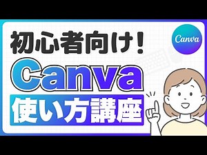 【2026年最新】初心者さんOK！Canvaの基礎・使い方をわかりやすく解説
