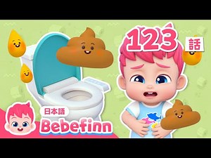 💩トイレに いかなくちゃ！良い生活習慣 | 123話 | Poo Poo Song 日本語 | 赤ちゃんが喜ぶ歌 | べべフィン Bebefinn - 子どもの歌