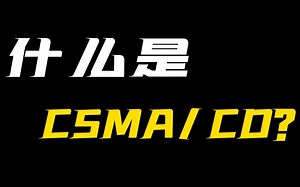 什么是CSMA/CD?