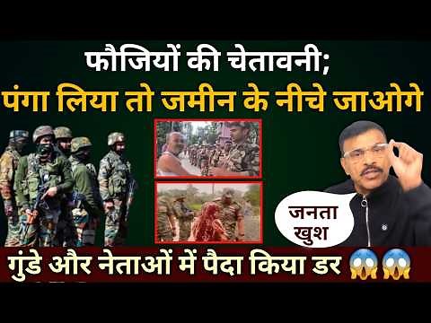 फौजियों की सीधी चेतावनी... जमीन के नीचे जाओगे नेता और गुं@डो में बिठा दिया डर वीडियो