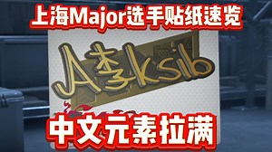 上海Major选手贴纸样式速览：中文元素满满！