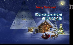 【编程】Merry Christmas！用python html庆祝圣诞快乐