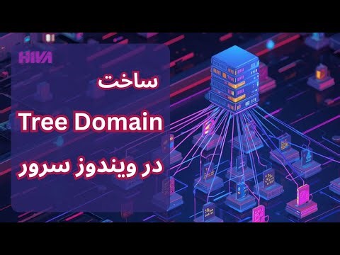 آموزش ساخت Tree Domain در ویندوز سرور 2022
