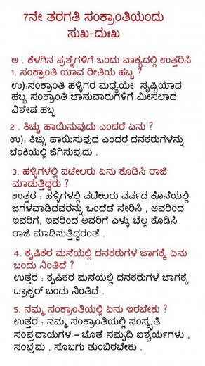 # 7ನೇ ತರಗತಿ ಸಂಕ್ರಾಂತಿ ಎಂದು ಸುಖ ದುಃಖ #Kannada notes