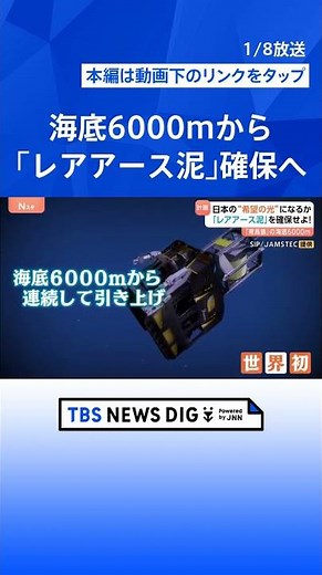【日本の“希望の光”になるか】「レアアース泥」を確保せよ！ 「南鳥島」の海底6000メートル｜TBS NEWS DIG #shorts