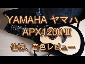 YAMAHA ヤマハ APX1200Ⅱ 仕様、サウンドレビュー